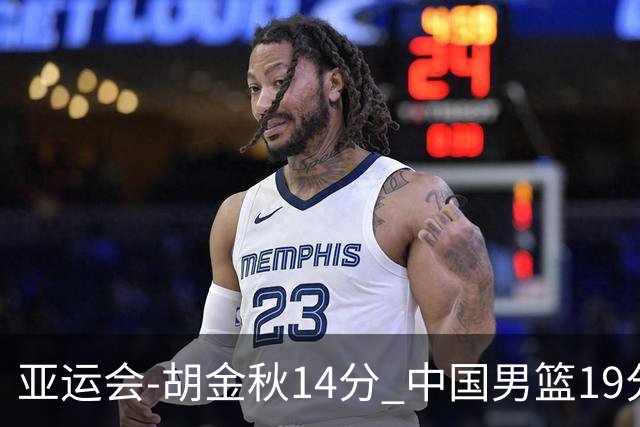 亚运会-胡金秋14分 中国男篮19分惨败日本无缘决赛