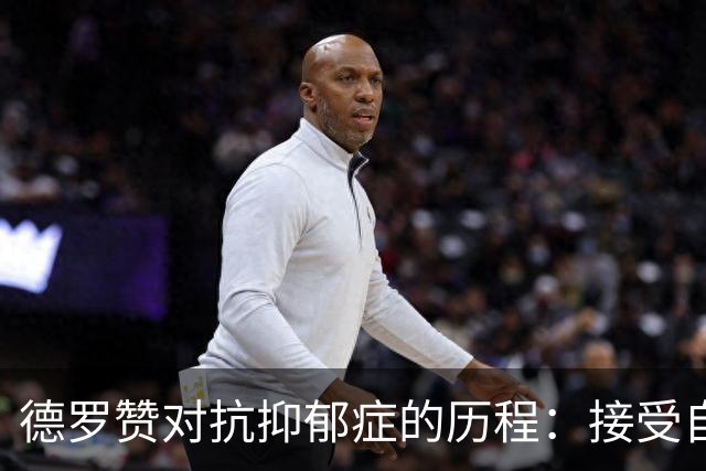 德罗赞对抗抑郁症的历程：接受自己不完美 提醒自己“你很重要”