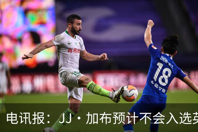 电讯报：JJ·加布预计不会入选英格兰青年队；皇萨仁黎等队均有意