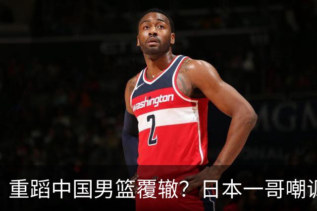 重蹈中国男篮覆辙？日本一哥嘲讽国乒，称用五成功力就可能赢咱们